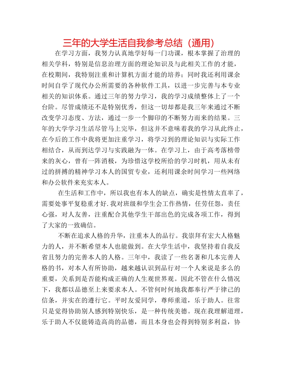 三年的大学生活自我参考总结（通用） _第1页