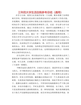 三年的大学生活自我参考总结（通用） 