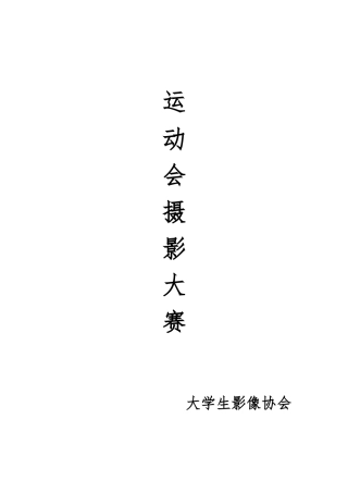 运动会摄影大赛策划