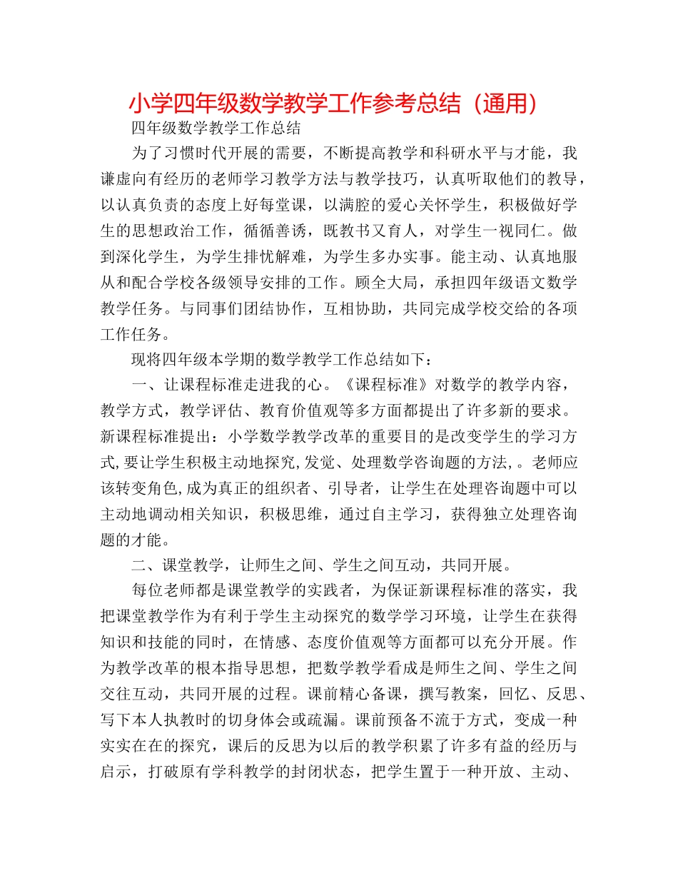 小学四年级数学教学工作参考总结（通用） _第1页