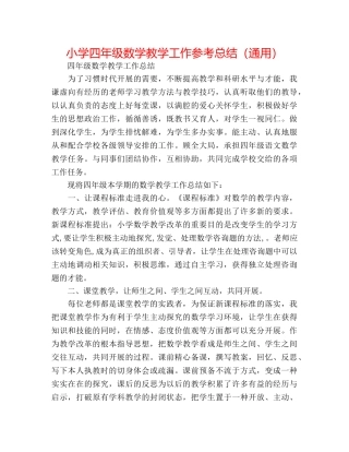 小学四年级数学教学工作参考总结（通用） 