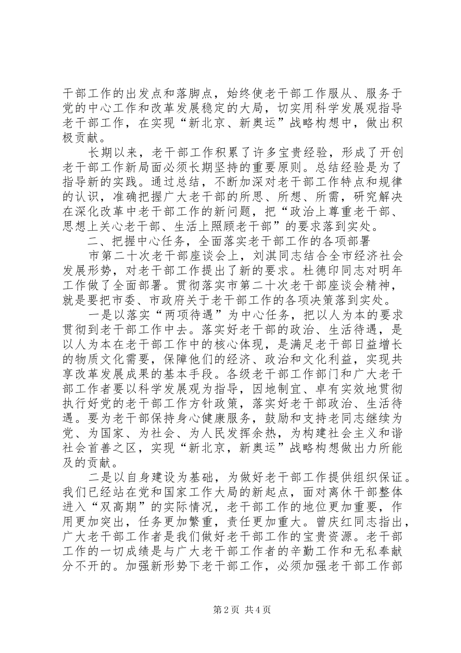 适应构建社会主义和谐社会的新要求不断开创老干部工作的新局面_第2页