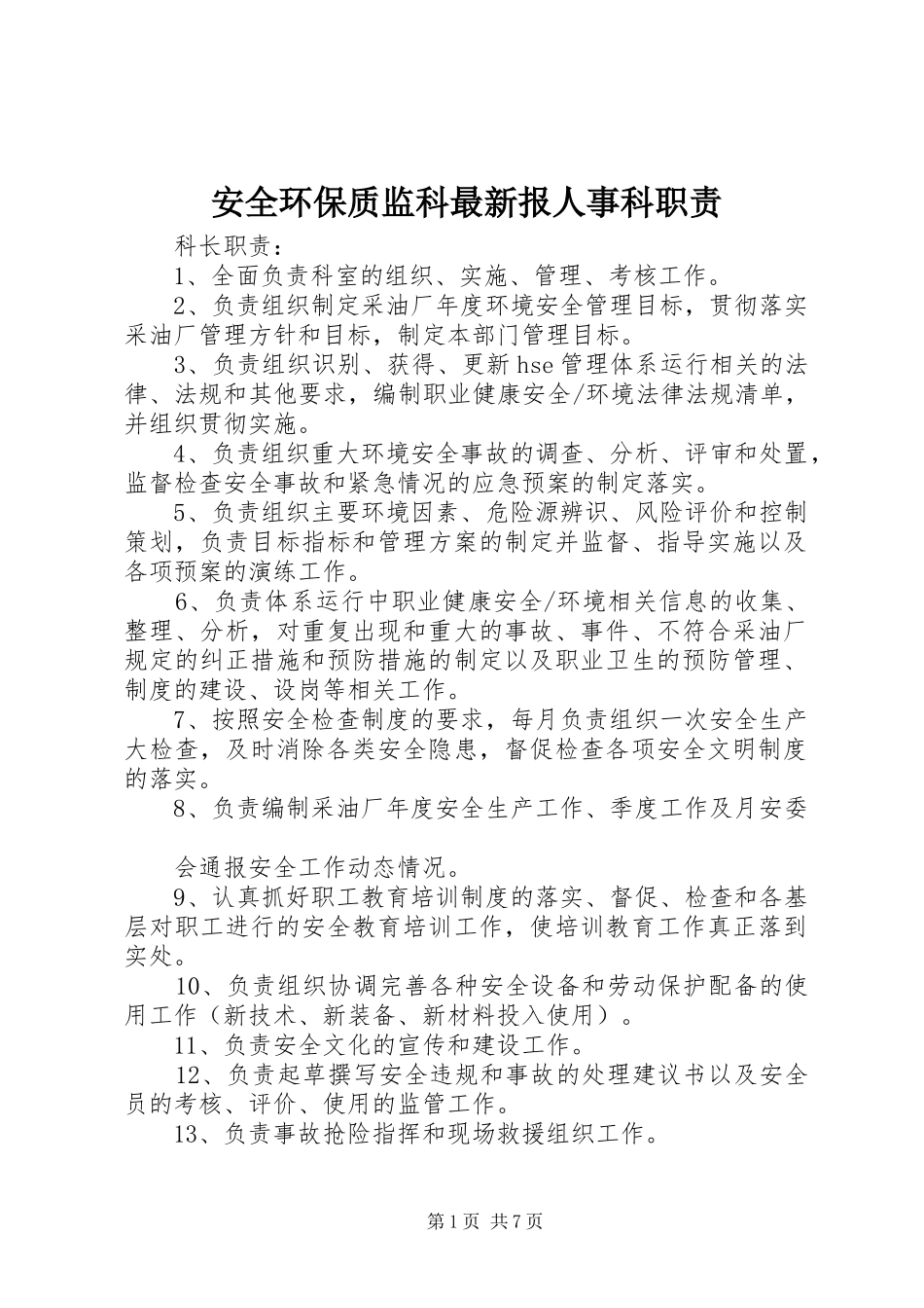 安全环保质监科最新报人事科职责_第1页