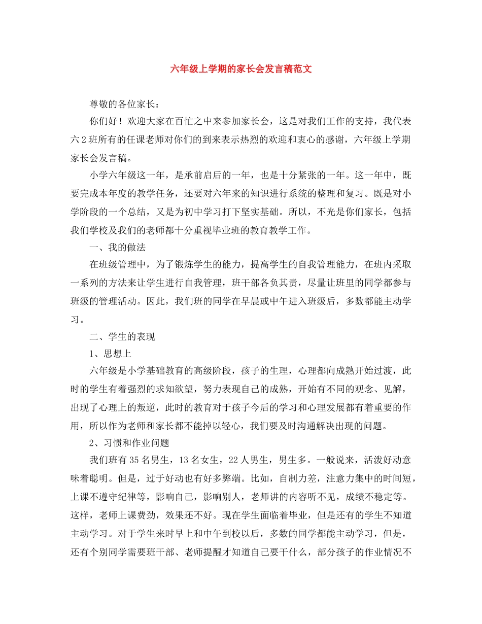六年级上学期的家长会发言稿范文 _第1页