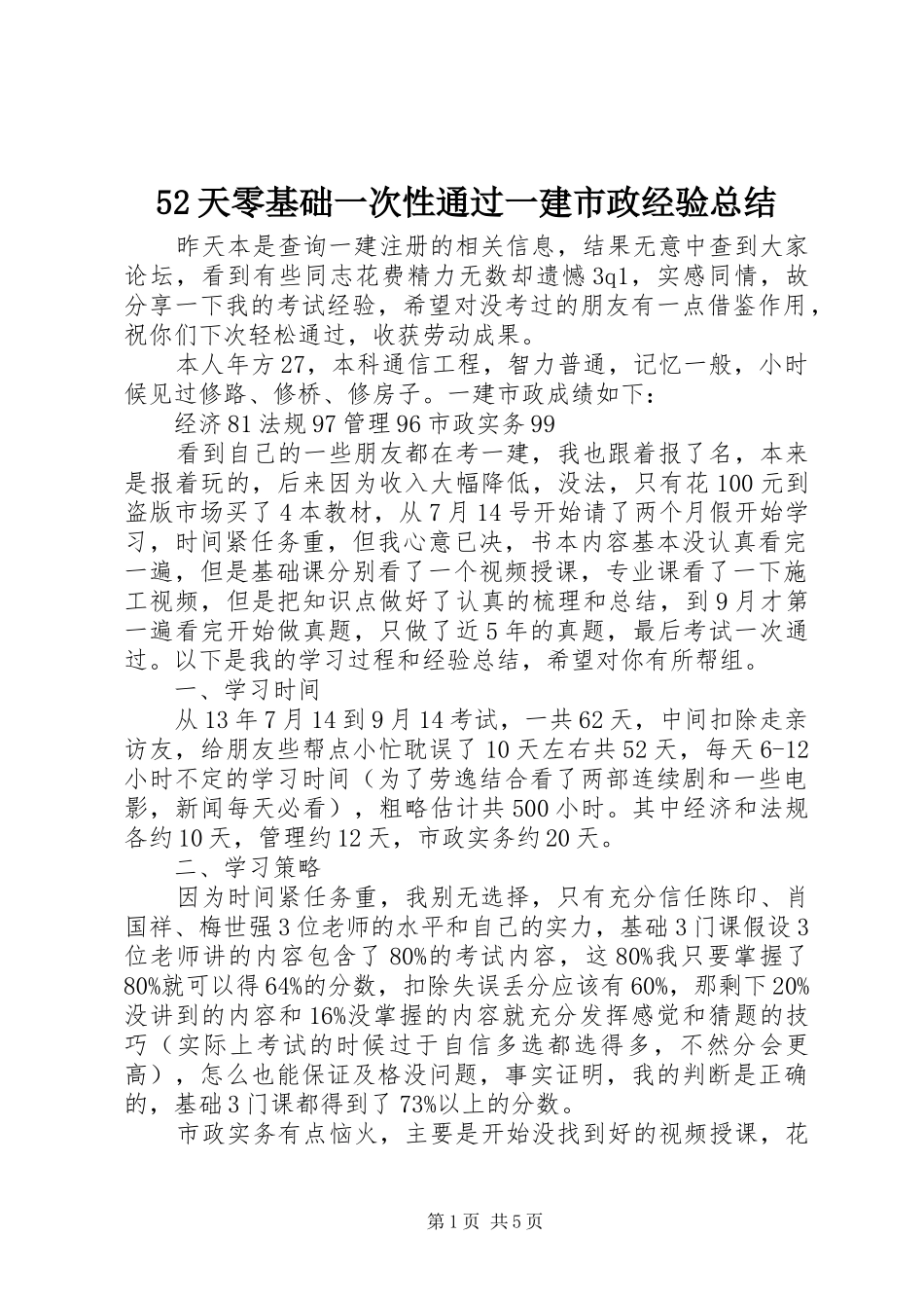 52天零基础一次性通过一建市政经验总结_第1页