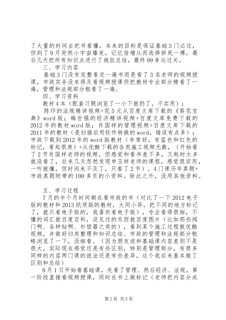 52天零基础一次性通过一建市政经验总结_第2页