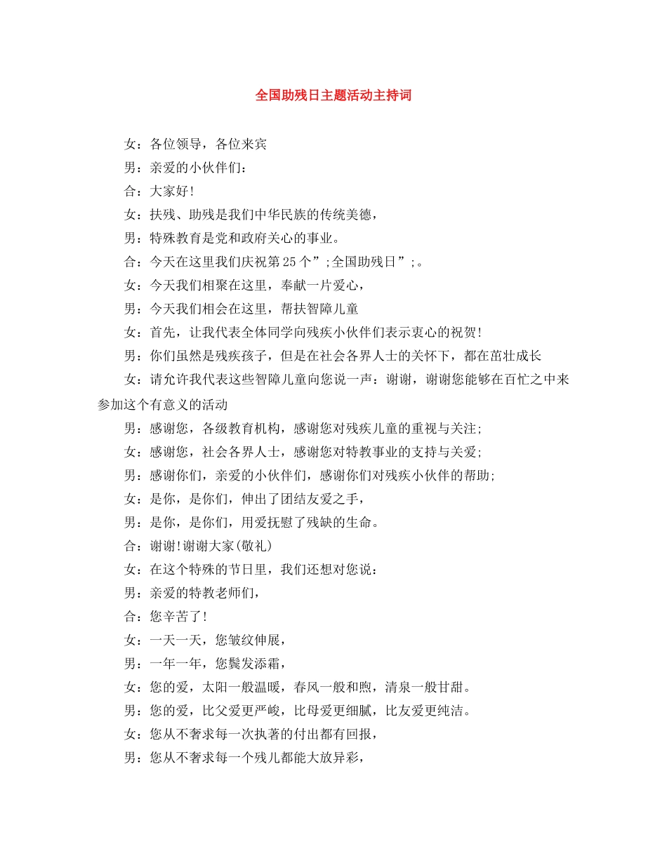 全国助残日主题活动主持词 _第1页