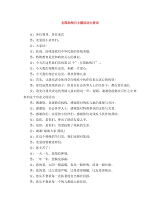 全国助残日主题活动主持词 