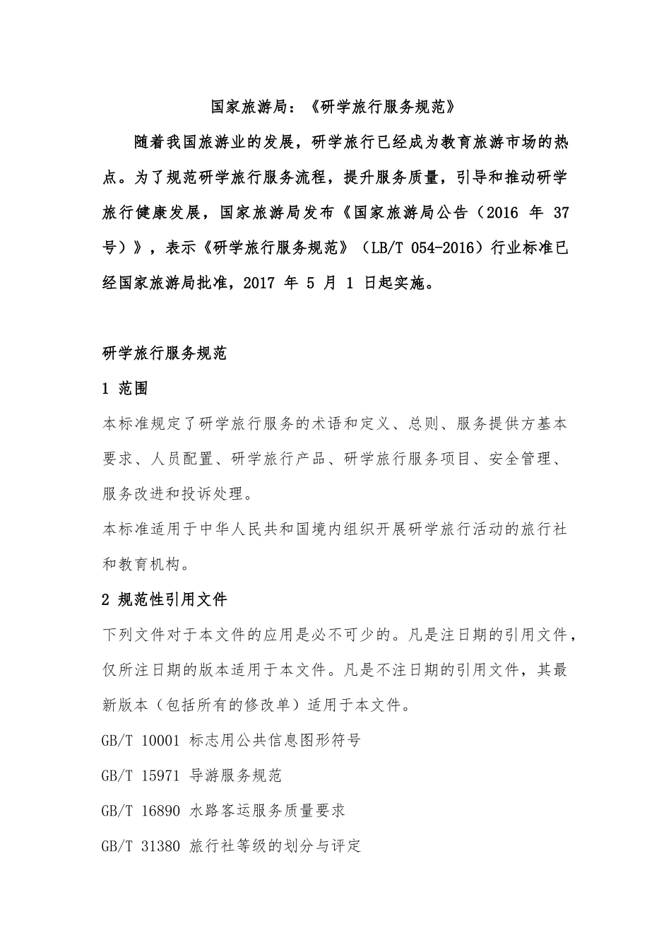 研学旅行服务规范_第1页