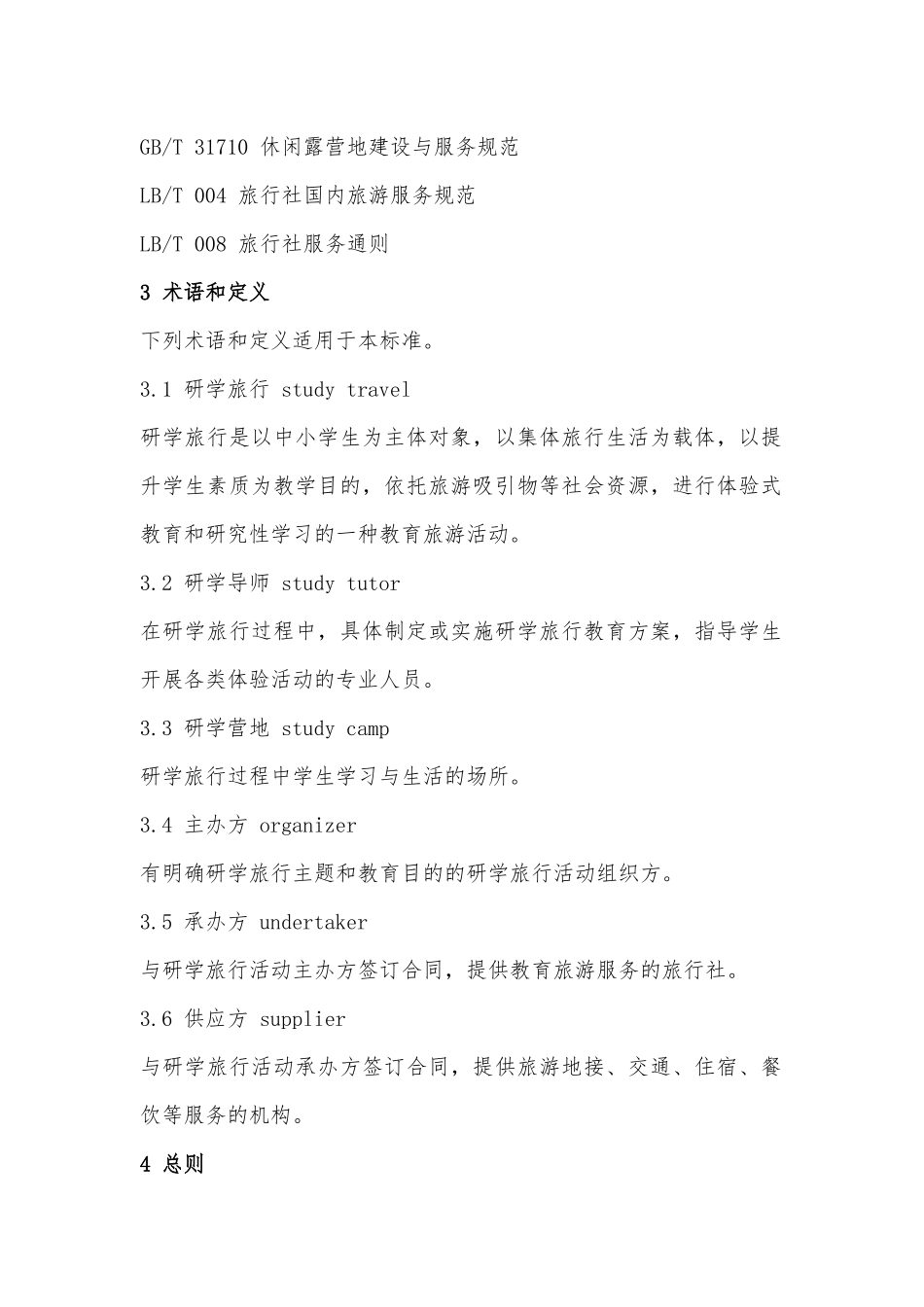 研学旅行服务规范_第2页