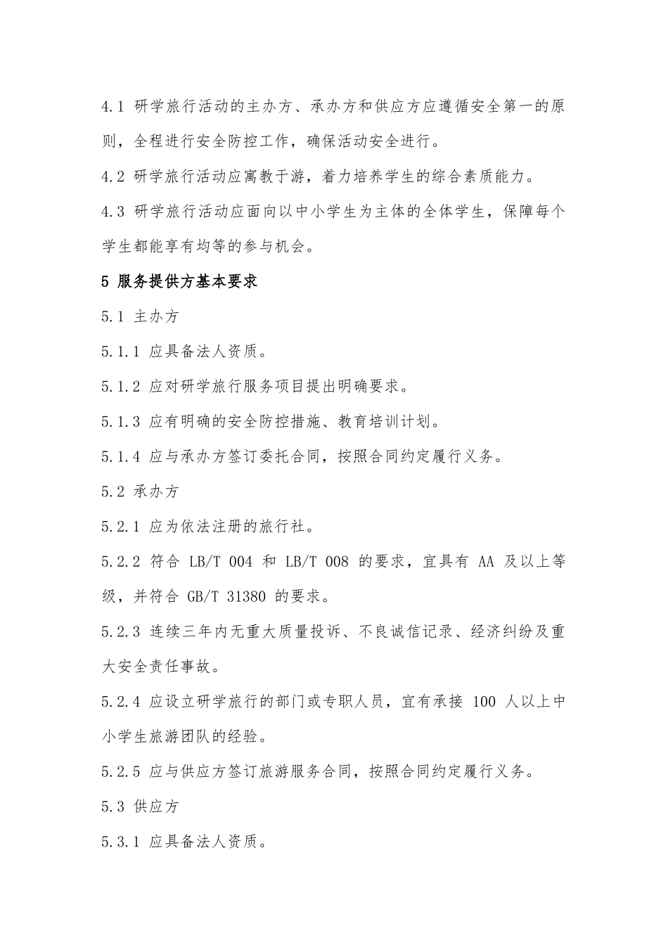 研学旅行服务规范_第3页