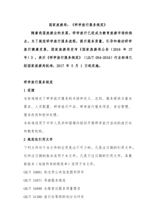 研学旅行服务规范