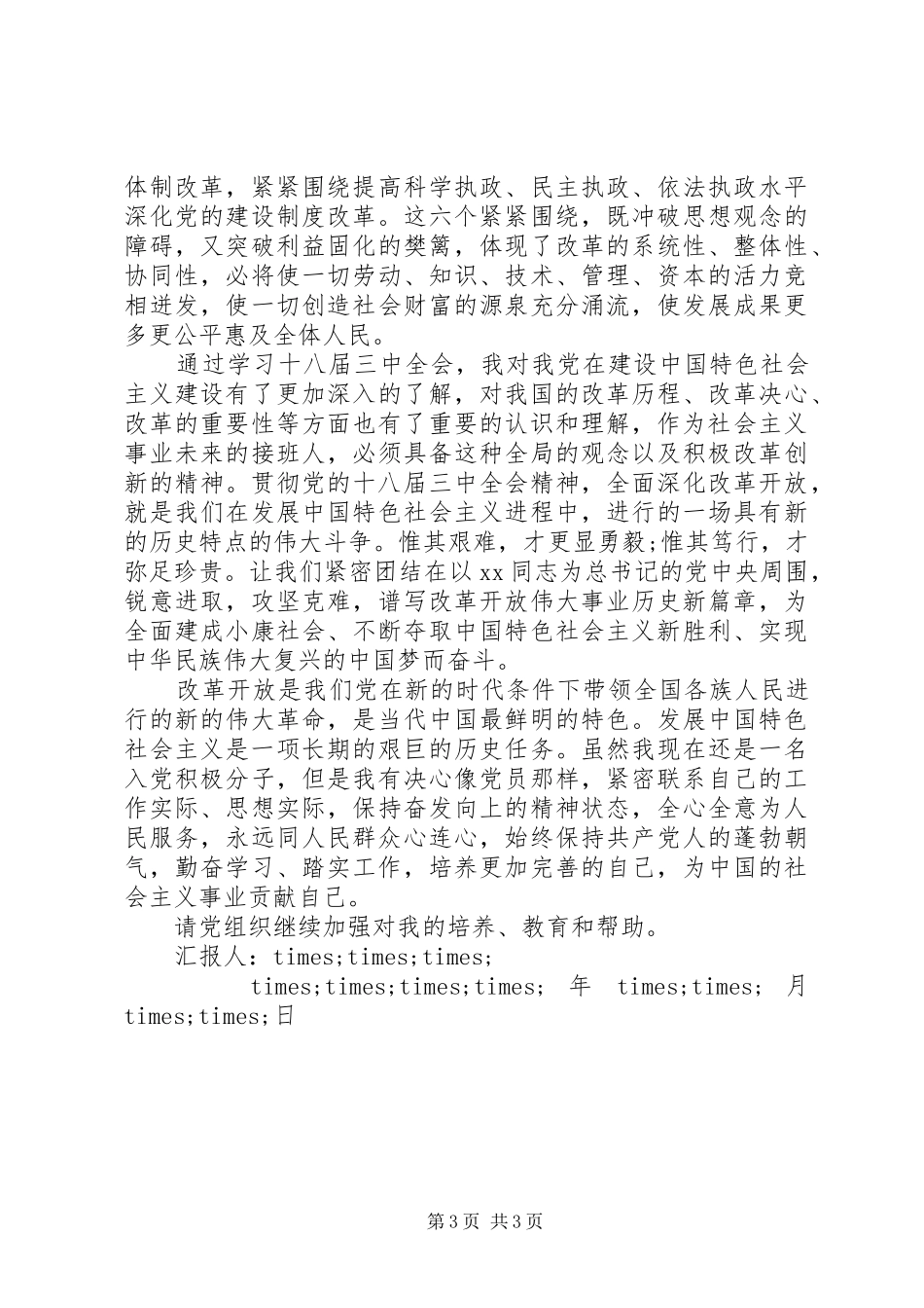 思想汇报撰写的格式和要求_第3页