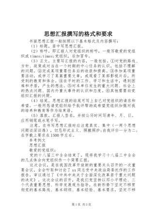 思想汇报撰写的格式和要求