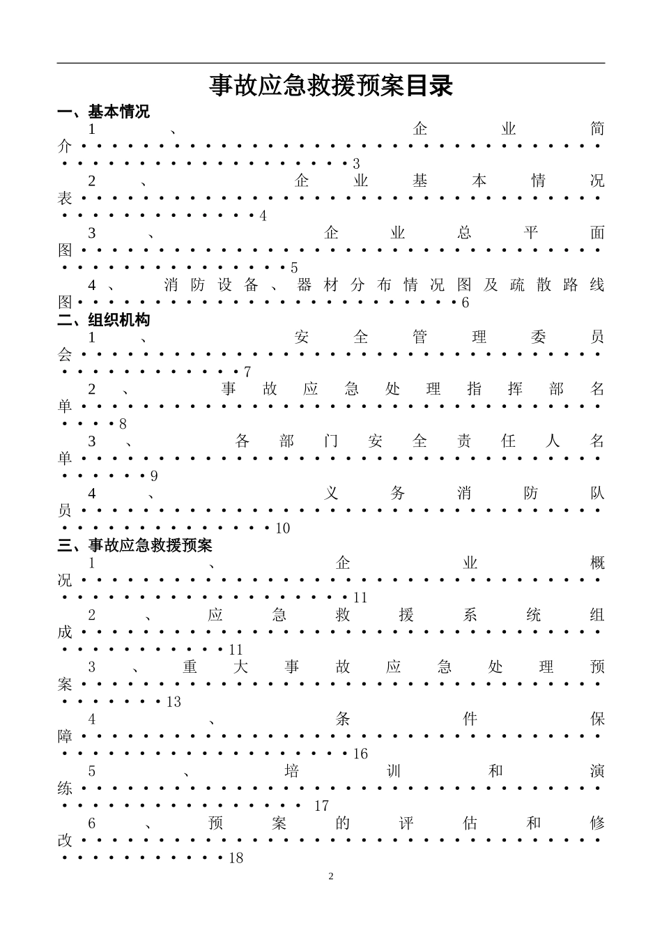 一般企业事故应急救援预案_第2页