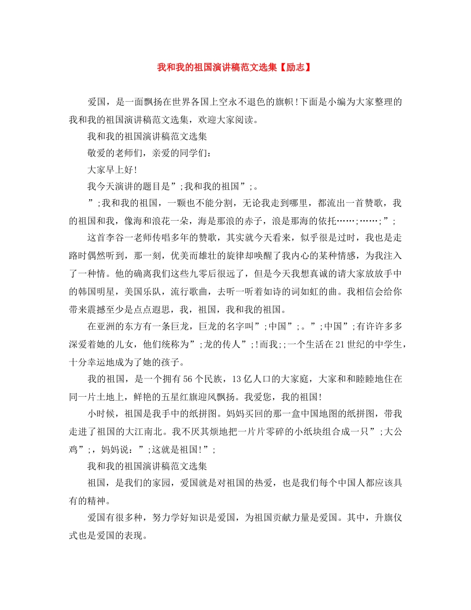 我和我的祖国演讲稿范文选集【励志】 _第1页
