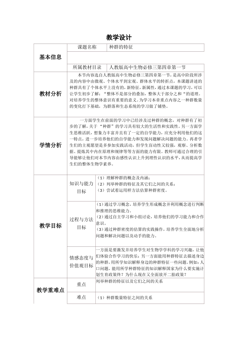 种群的特征的教学设计_第1页