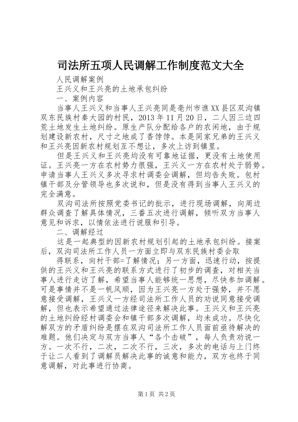 司法所五项人民调解工作制度范文大全_第1页