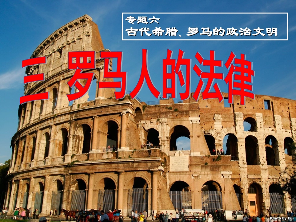 罗马人的法律_第1页
