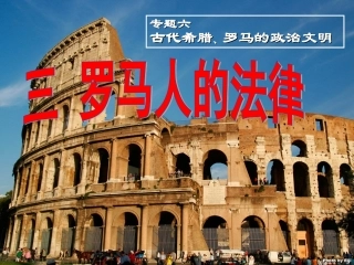 罗马人的法律