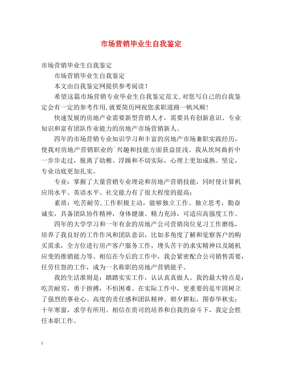 市场营销毕业生自我鉴定 (3) _第1页
