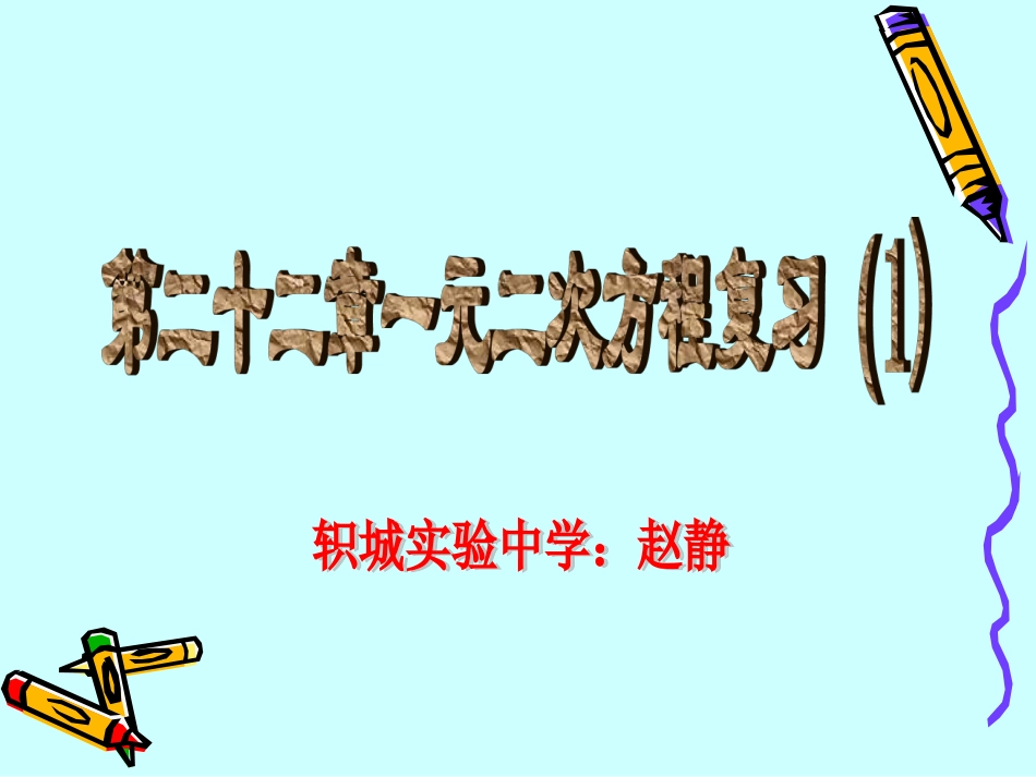 一元二次方程复习（1）了_第1页