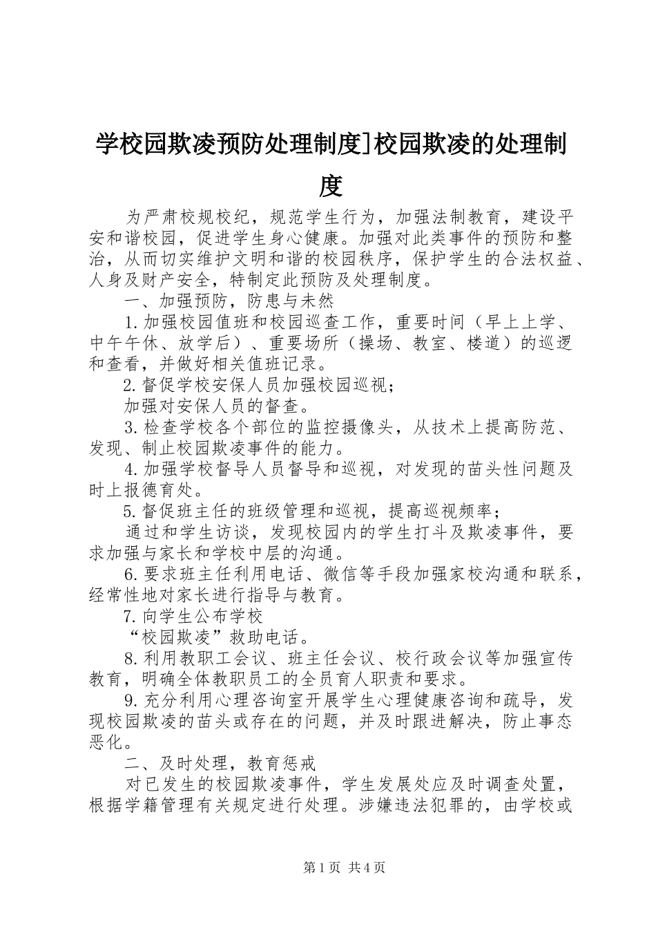 学校园欺凌预防处理制度]校园欺凌的处理制度_第1页
