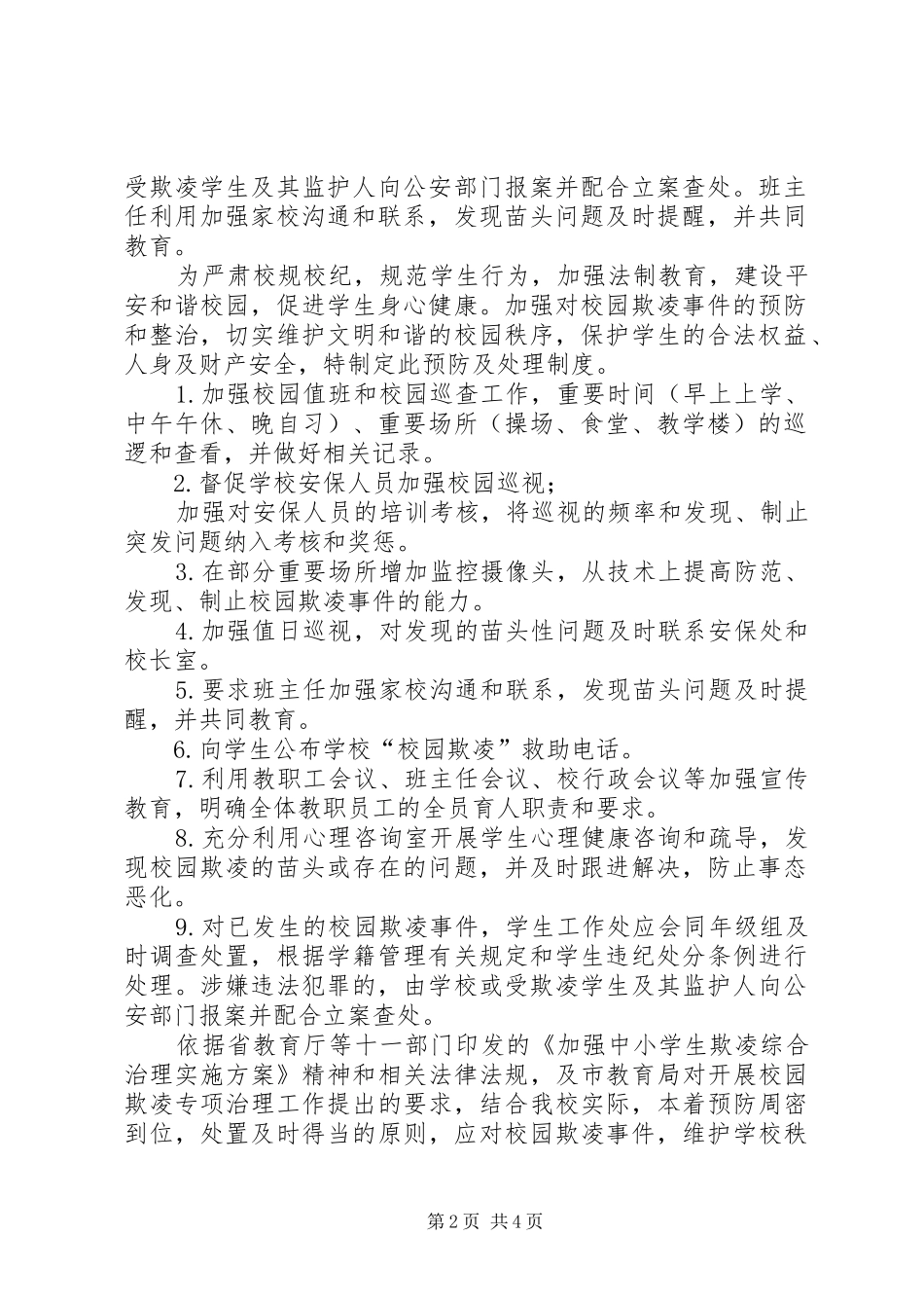 学校园欺凌预防处理制度]校园欺凌的处理制度_第2页