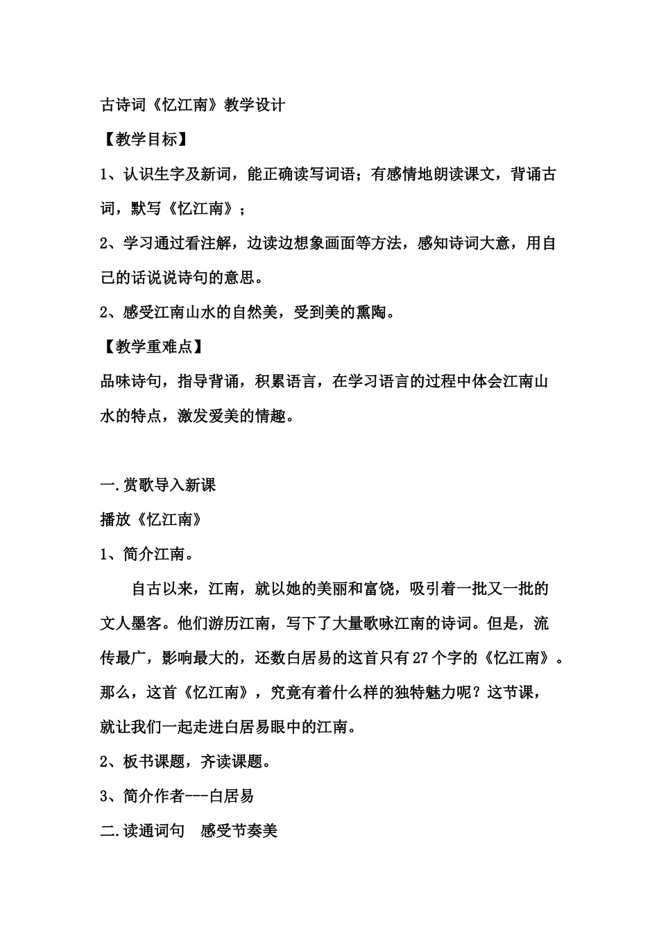 忆江南教学设计_第1页