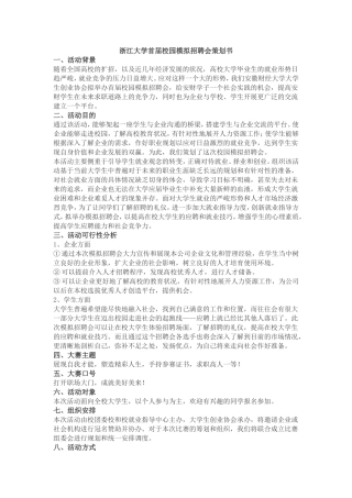 校园模拟招聘会策划书