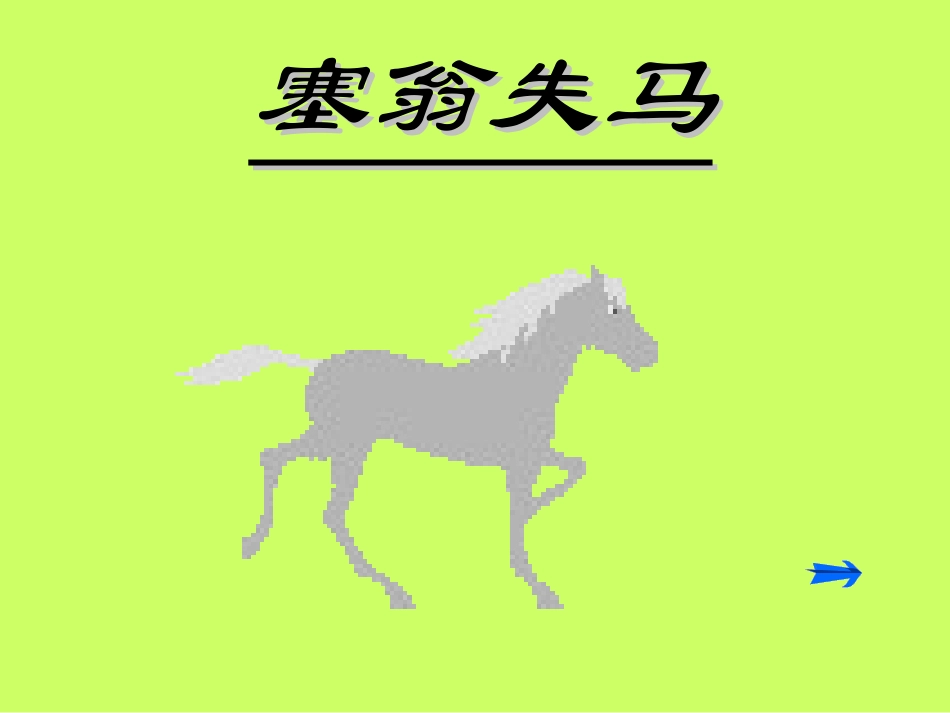 七年级语文塞翁失马_第1页