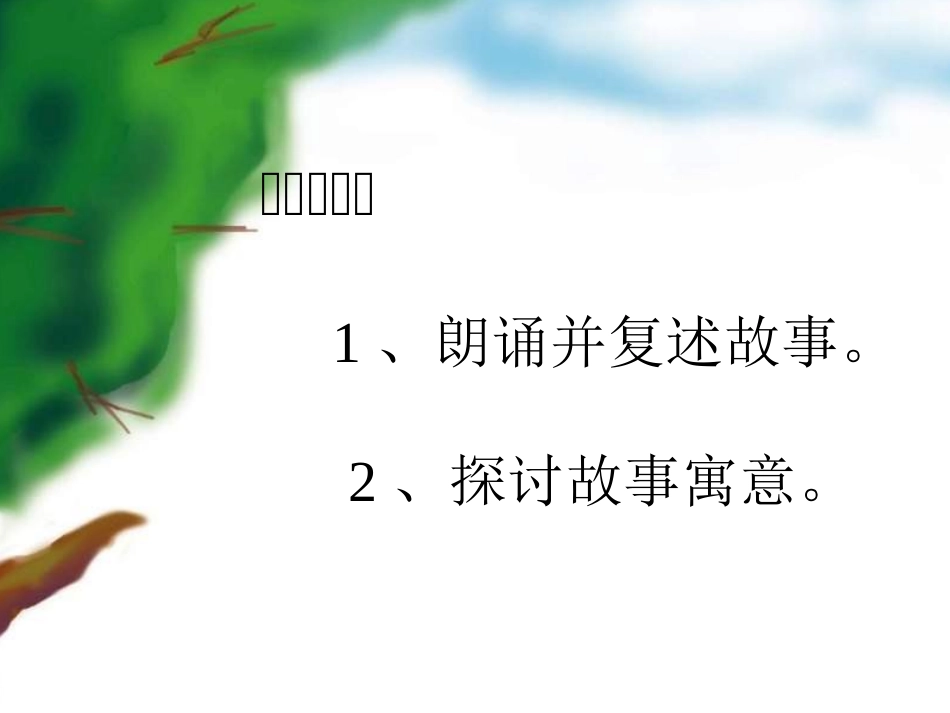 七年级语文塞翁失马_第2页