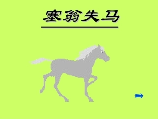 七年级语文塞翁失马