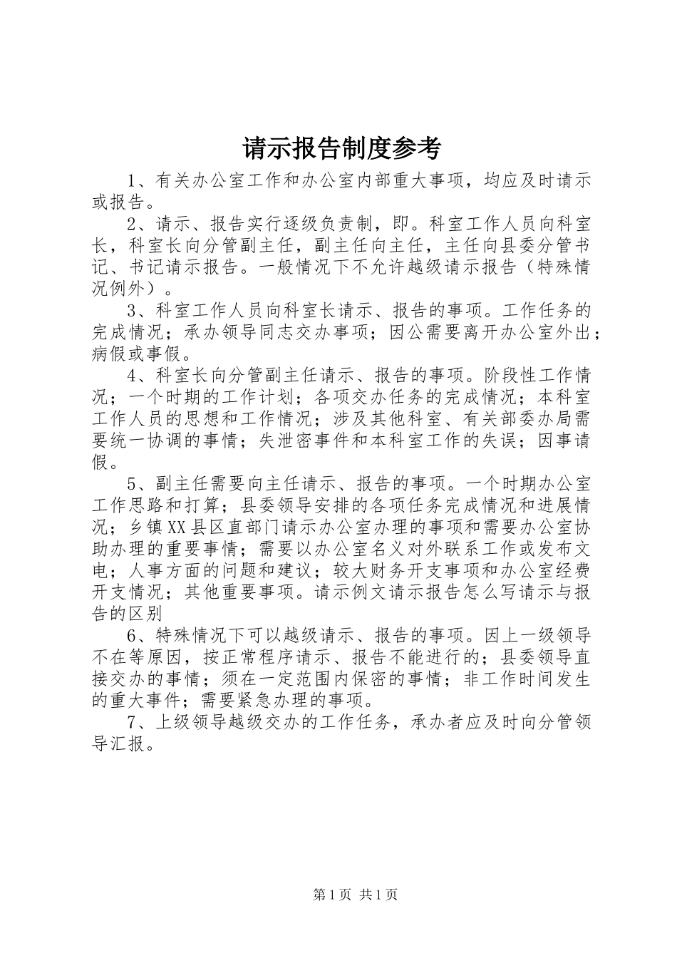 请示报告制度参考_第1页