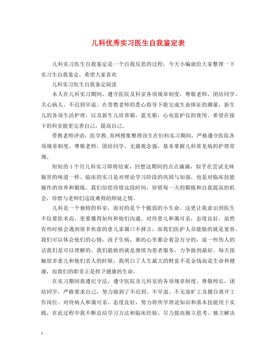 儿科优秀实习医生自我鉴定表 _第1页