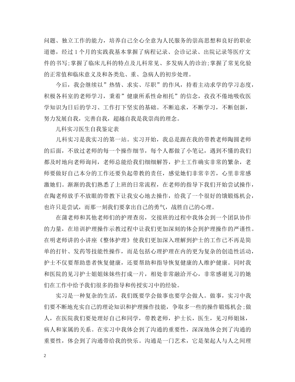 儿科优秀实习医生自我鉴定表 _第2页