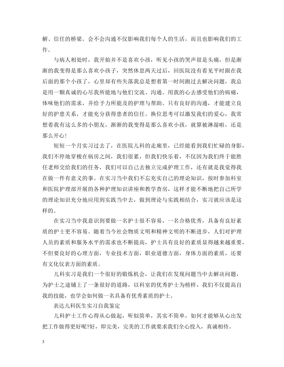 儿科优秀实习医生自我鉴定表 _第3页