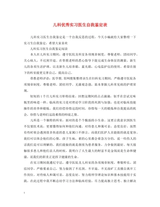 儿科优秀实习医生自我鉴定表 