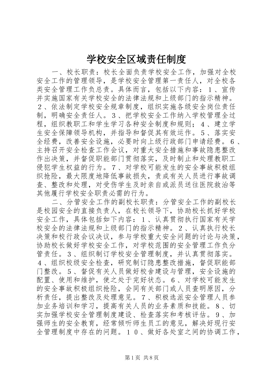 学校安全区域责任制度_第1页