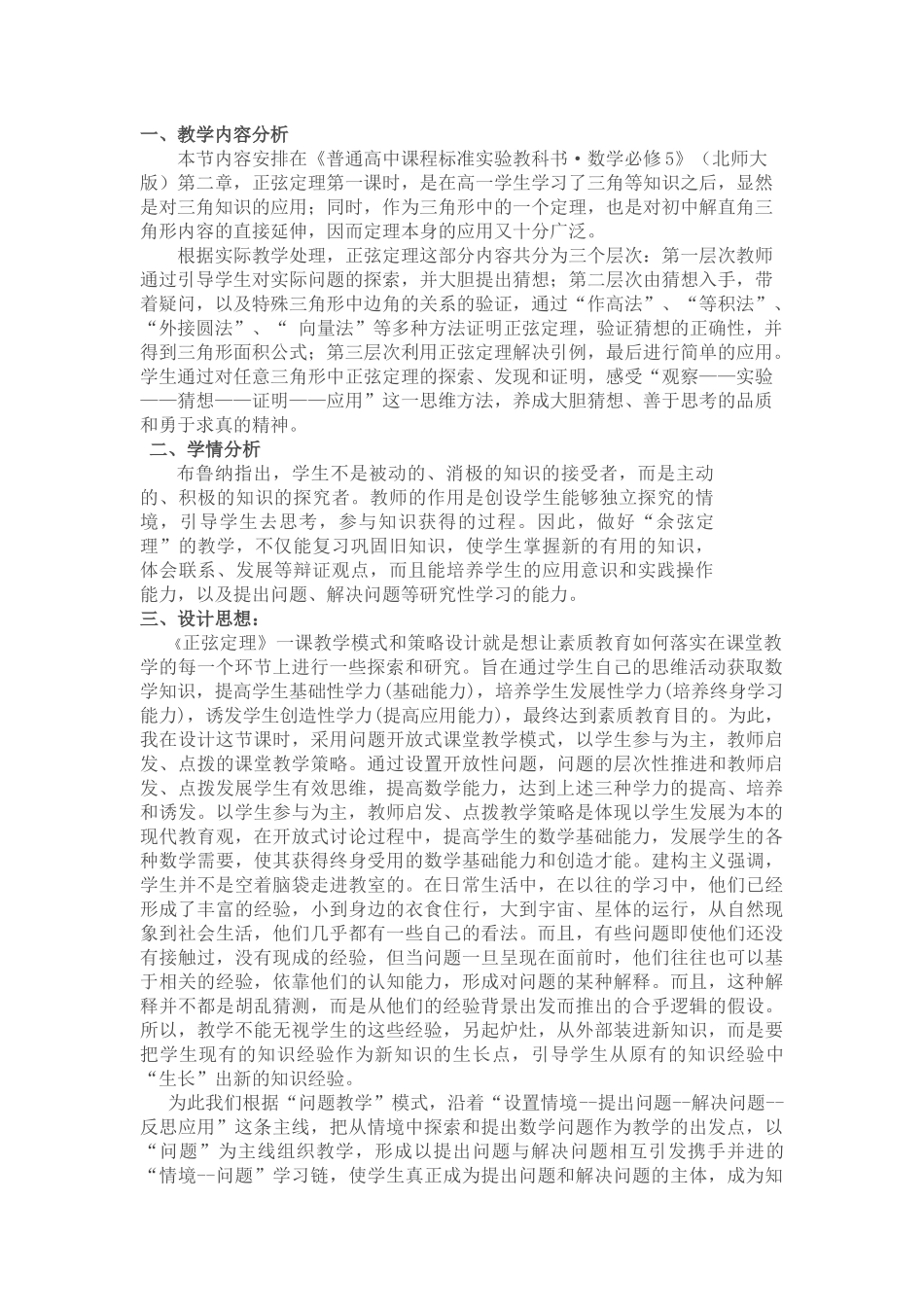 正弦定理的教学设计_第1页