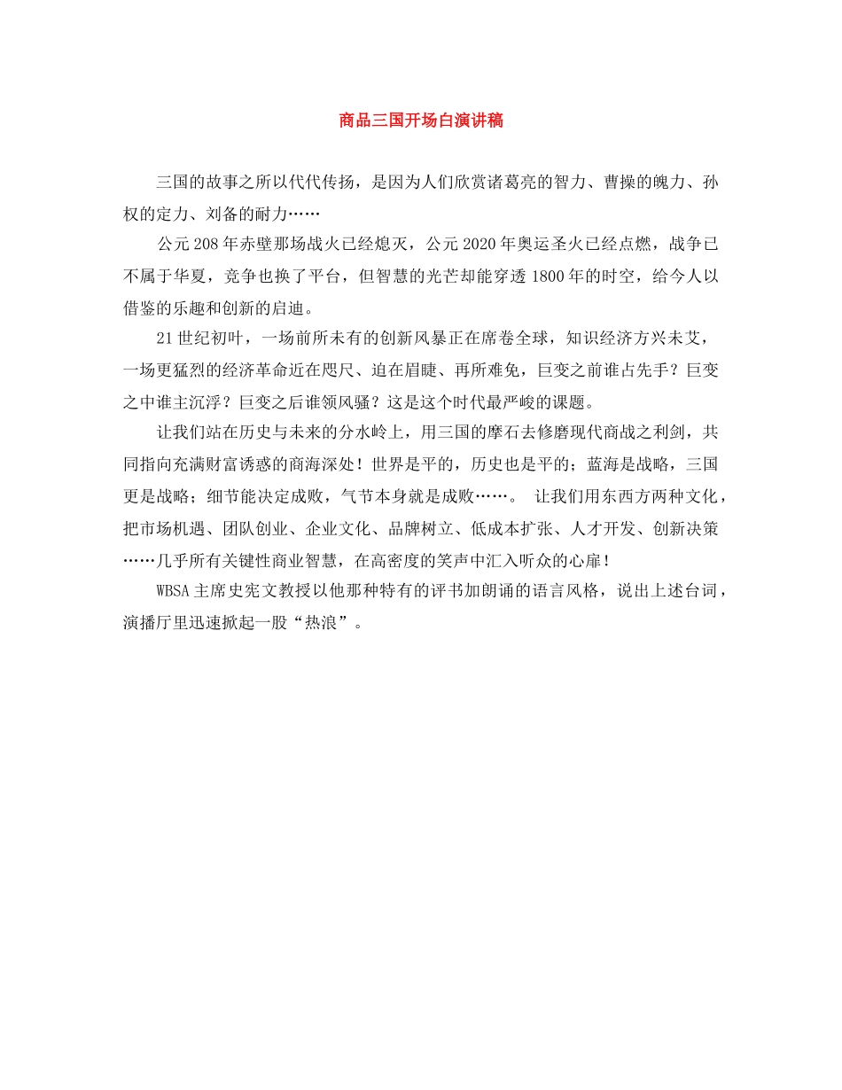 商品三国开场白演讲稿 _第1页