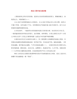 商品三国开场白演讲稿 