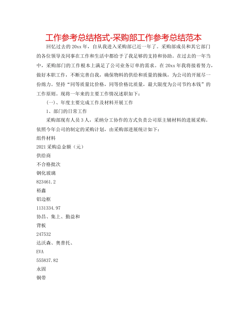 工作参考总结格式-采购部工作参考总结范本 _第1页
