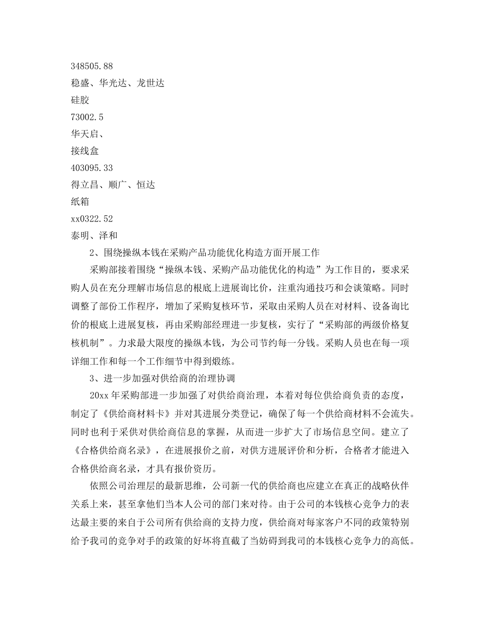 工作参考总结格式-采购部工作参考总结范本 _第2页