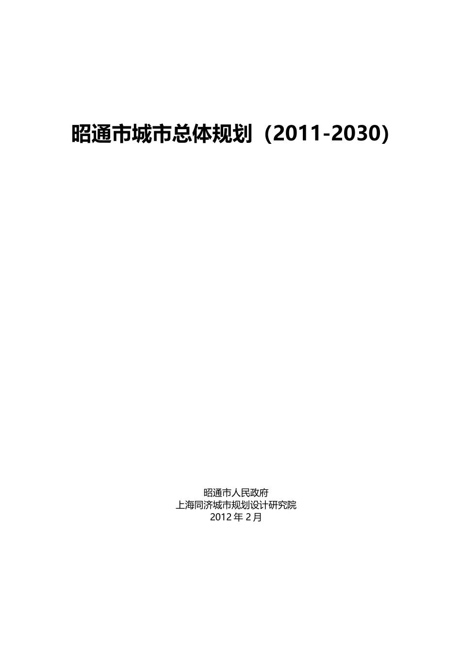 昭通市城市总体规划(2011-2030)_第1页