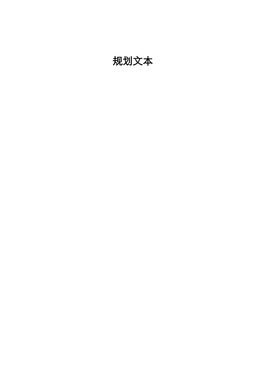 昭通市城市总体规划(2011-2030)_第3页