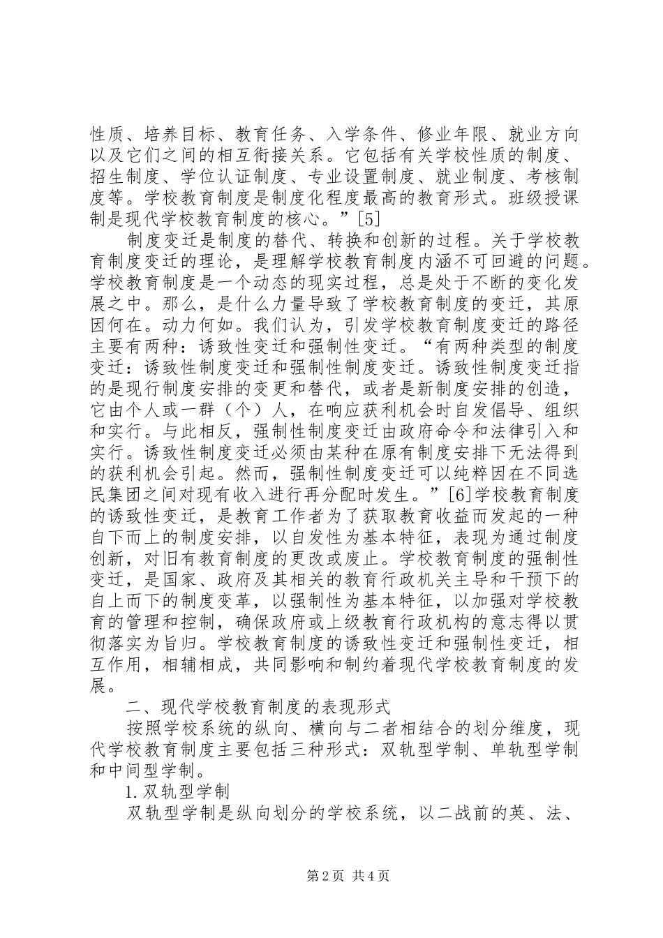 学校教育制度的内涵、表现形式及影响因素】学校教育制度在形式上的发展有_第2页