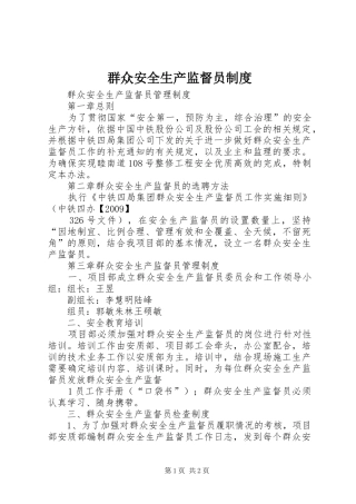 群众安全生产监督员制度