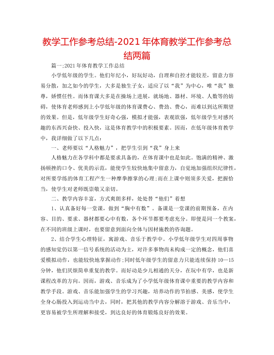 教学工作参考总结-2024年体育教学工作参考总结两篇 _第1页