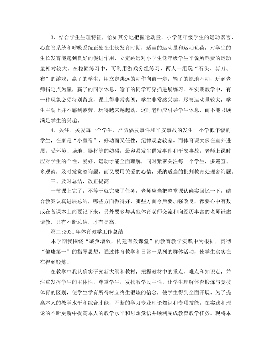 教学工作参考总结-2024年体育教学工作参考总结两篇 _第2页